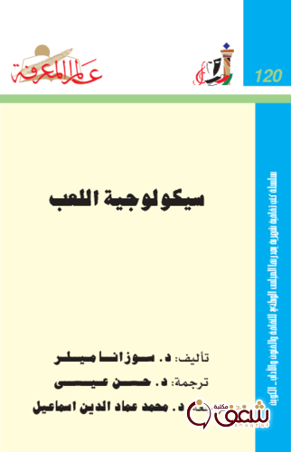 سلسلة سيكولوجية اللعب  120 للمؤلف سوزانا ميللر